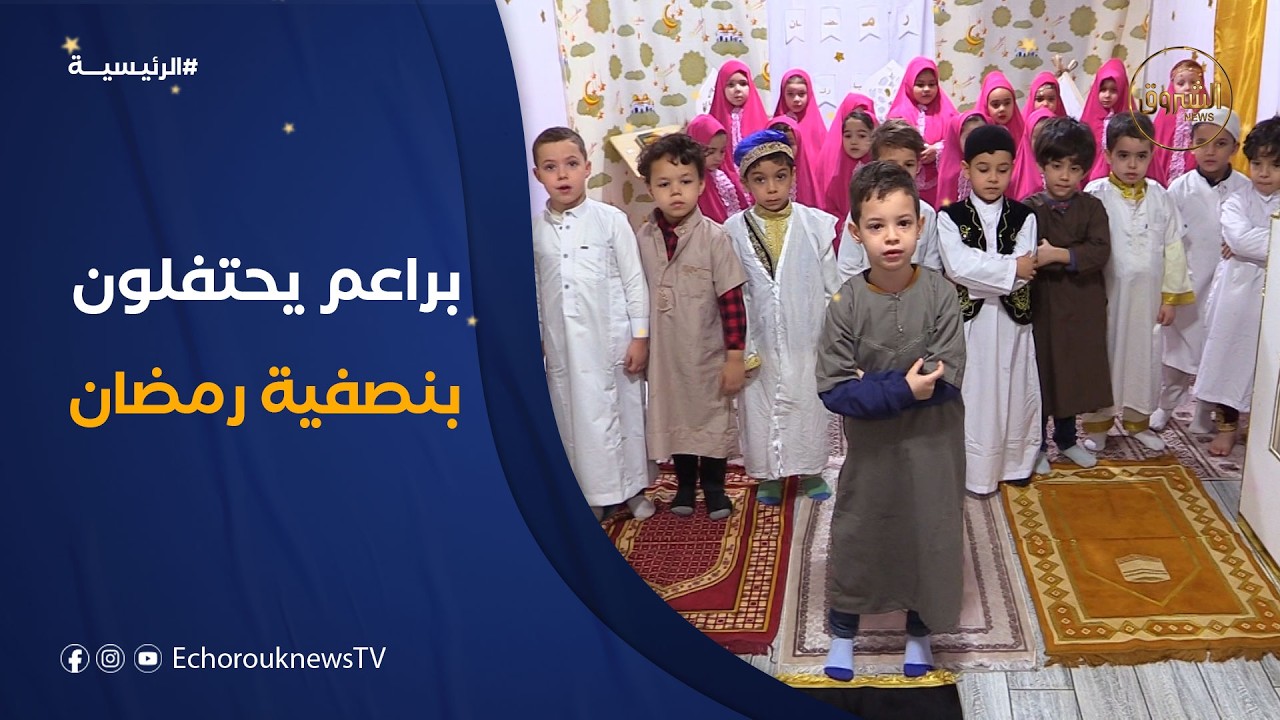 أطفال يحتفلون بـ 