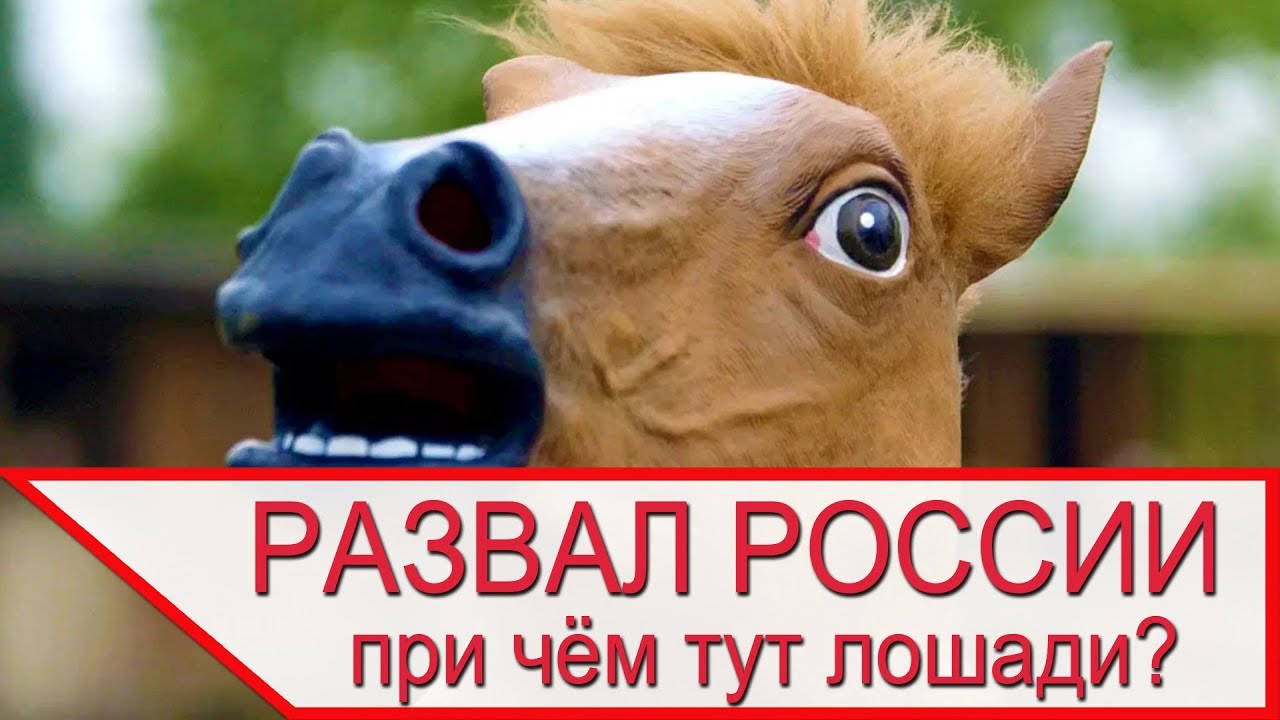 КАК ЛОШАДИ РАЗВАЛИЛИ РОССИЙСКУЮ ИМПЕРИЮ