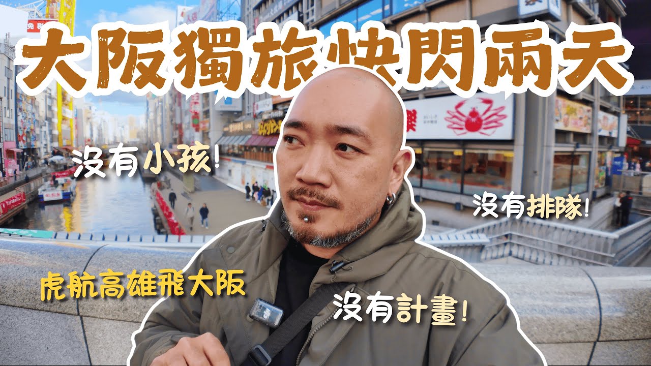 大阪獨旅快閃兩天兩夜，玩具店挖寶，專吃不排隊餐廳 ，美國村購物戰利品分享  