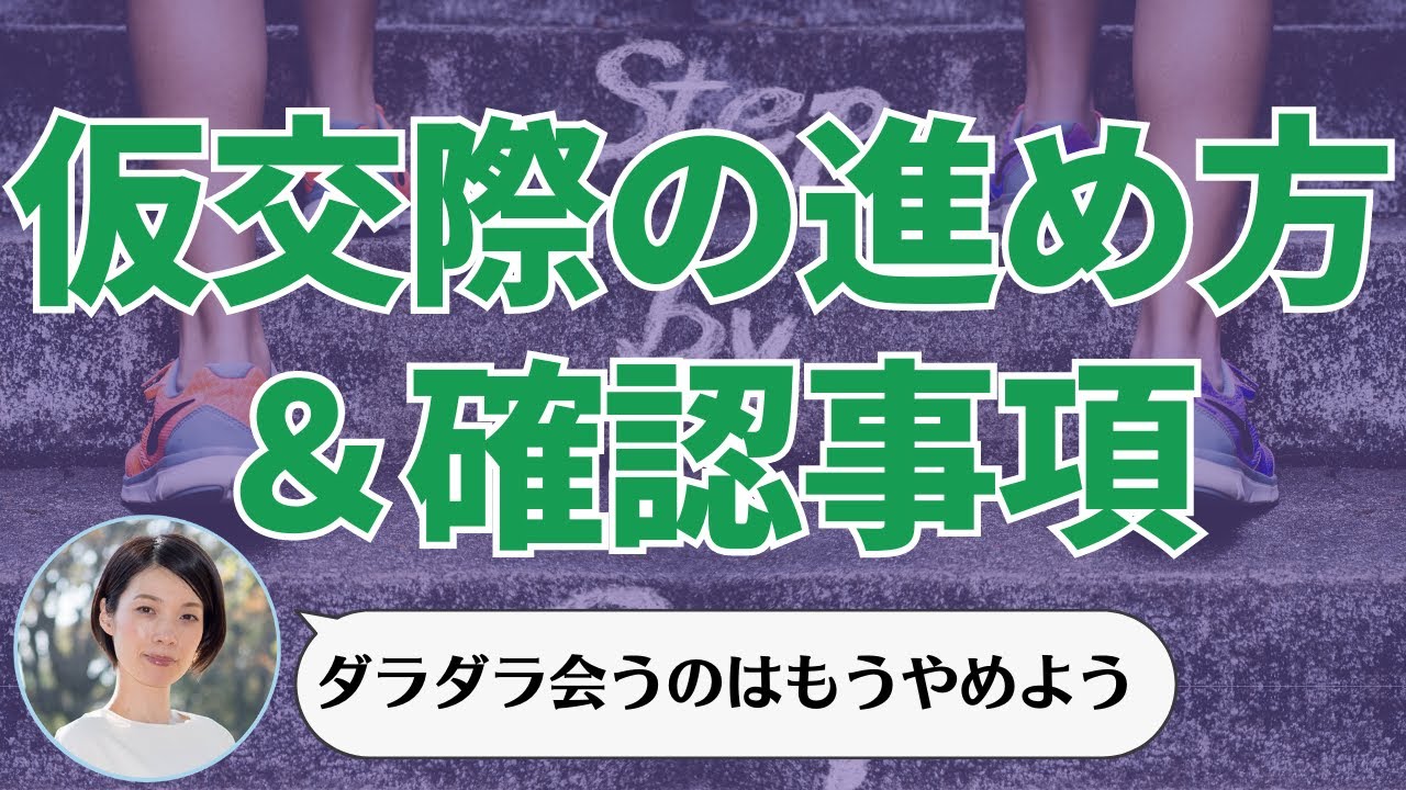 仮交際の進め方＆仮交際中に確認すること