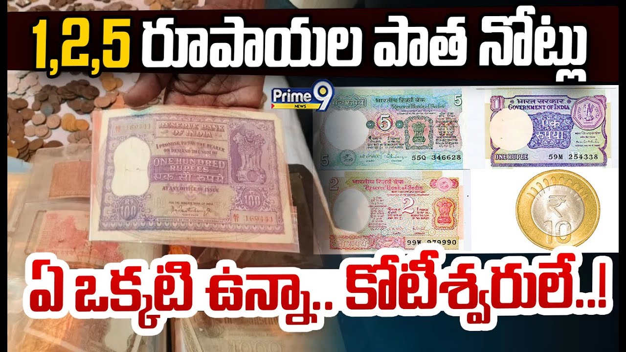 1,2,5 రూపాయల పాత నోట్లు ఏ ఒక్కటి ఉన్నా.. కోటీశ్వరులే! | Old Rupee Notes | Prime9 News
