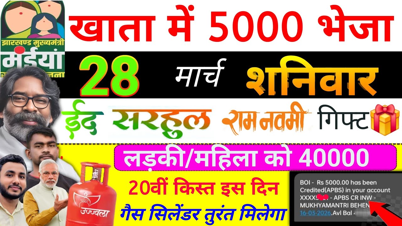 17 मार्च | आज खाता में 5000 भेजा✅ maiya yojana 20th installment | maiya yojana ka paisa kab milega?