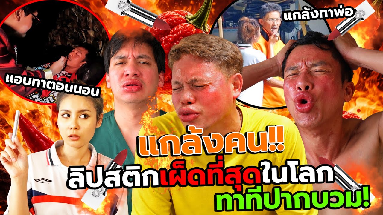 แกล้งคน ลิปสติกที่เผ็ดที่สุดในโลก หลอกให้ทาจนปากบวม!! เจ็บจนร้องไห้ ทั้งแสบทั้งร้อน