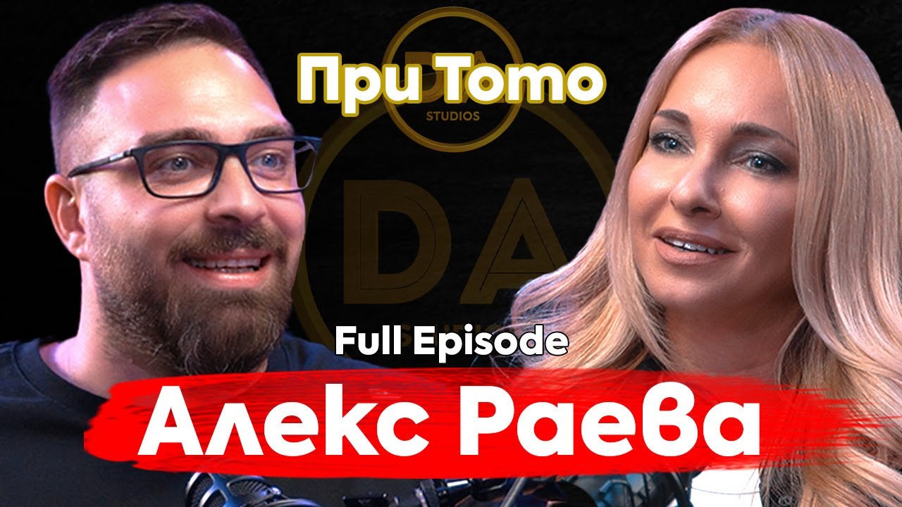 При ТоТо: Александра Раева: 