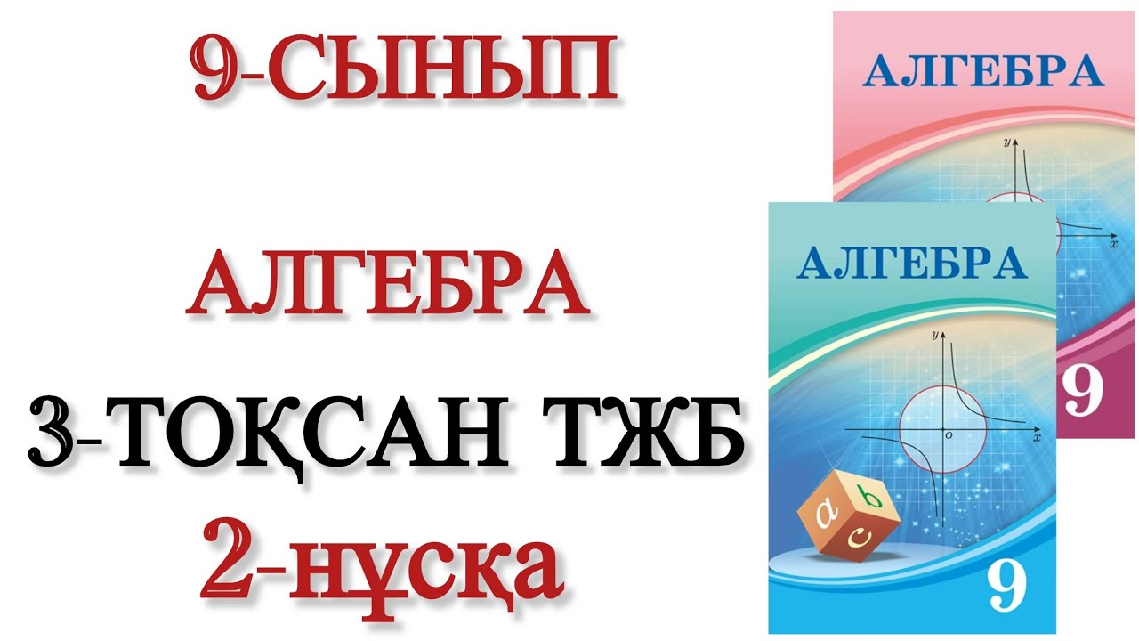 9 сынып алгебра 3 тоқсан тжб 2 нұсқа