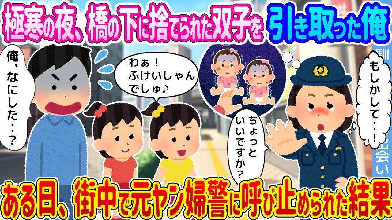 極寒の夜に橋の下で拾った双子！元ヤン婦警との衝撃の再会とは⁉