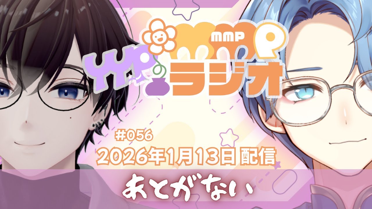 【ラジオ放送】YYPのMMPラジオ 2026年1月13日放送分【#56】