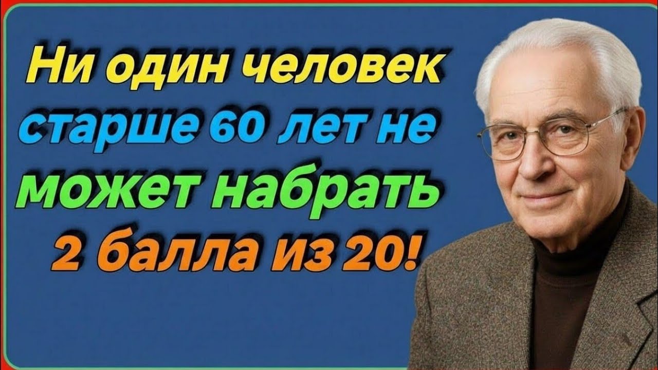 Ни один человек старше 60 лет не может набрать 2 балла из 20!