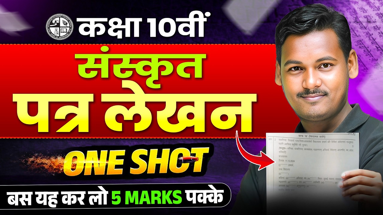 बोर्ड परीक्षा में 5/5 अंक पक्के 🔥| संस्कृत में पत्र लेखन | Class 10th Sanskrit Patra Lekhan | JAC