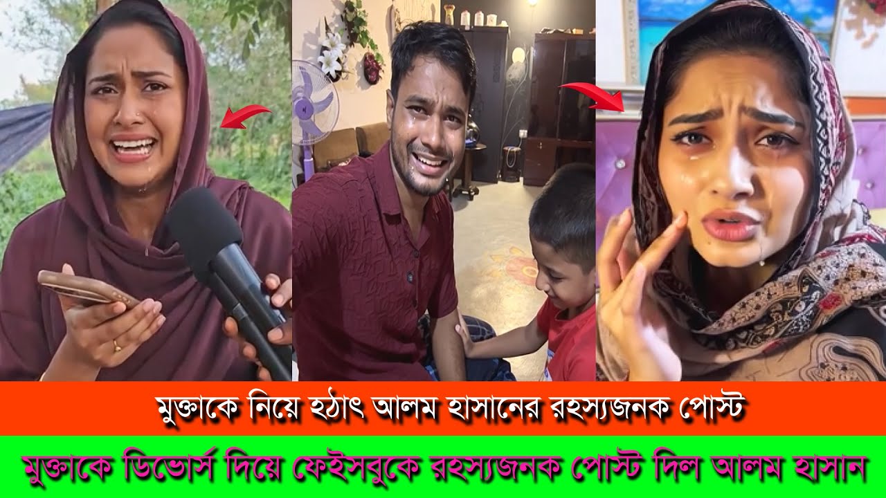 ফাইনালী মুক্তাকে ডিভোর্স দিয়ে ফেইসবুকে রহস্যজনক পোস্ট দিল আলম হাসান ।। Alom Hasan Mukta