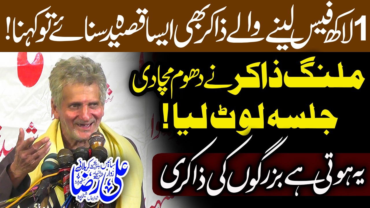 Zakir Sain Ali Raza Sheikhupura - یہ ہوتی ہے بزرگوں کی ذاکری - New Majlis 2026