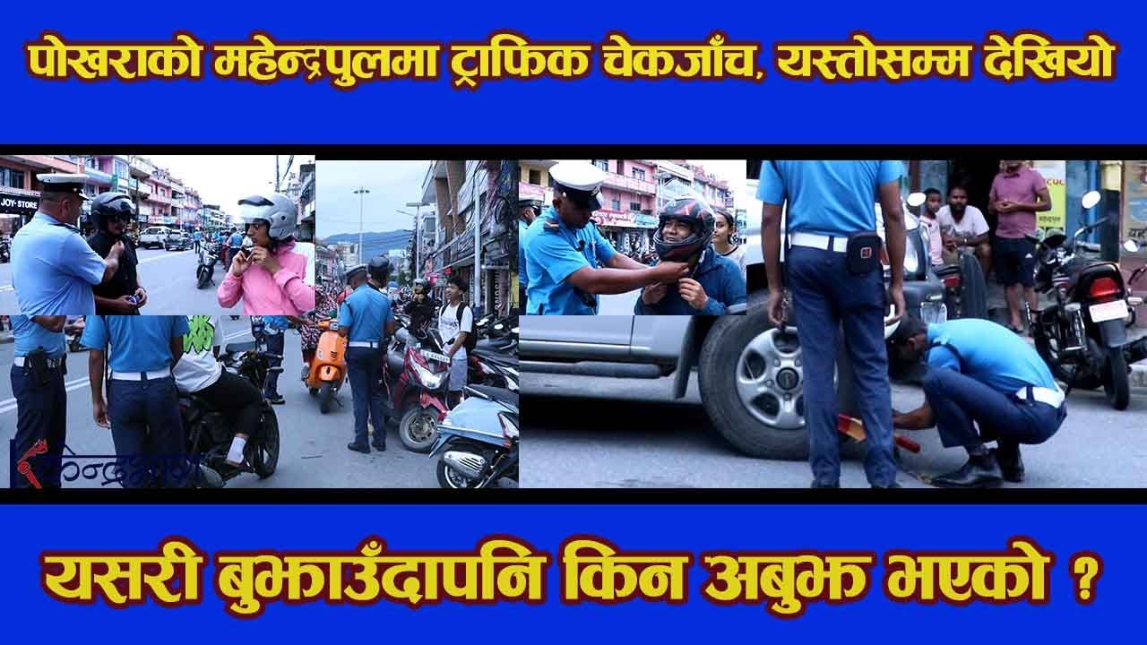 पोखराको महेन्द्रपुलमा ट्राफिक चेकजाँच, यस्तोसम्म देखियो !!