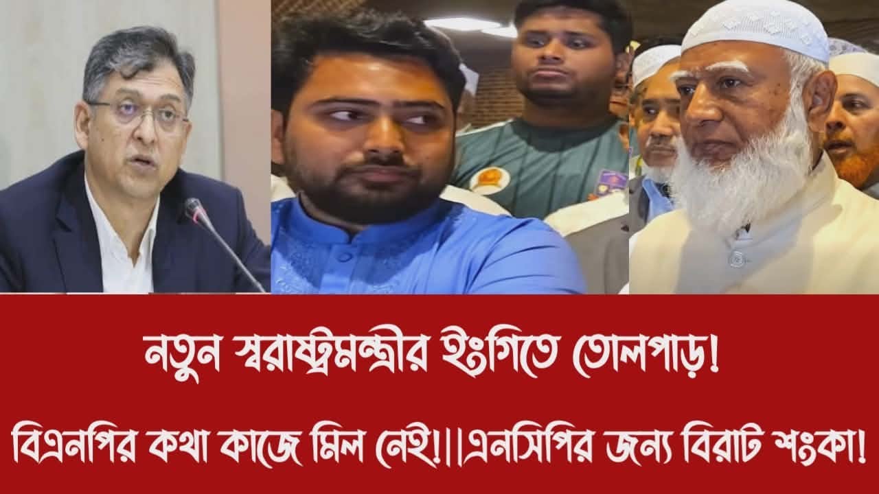 নতুন স্বরাষ্ট্রমন্ত্রীর ইংগিতে তোলপাড়!||বিএনপির কথা কাজে মিল নেই!||এনসিপির জন্য বিরাট শংকা!