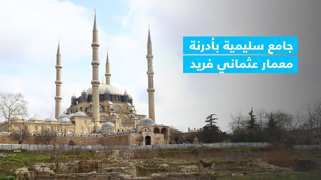 جامع سليمية بأدرنة.. معمار عثماني فريد
