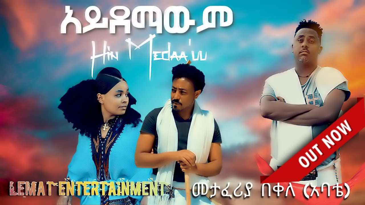 Ethiopian Music ; Metaferia Bekele ; መታፈሪያ በቀለ { አይደማውም } New Ethiopian Music 2021[Official Video