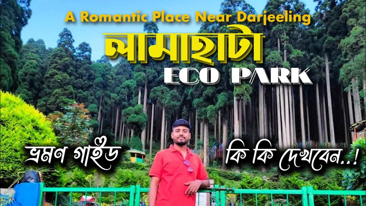 Lamahatta Eco Park।Lamahatta Tour Plan। Lamahatta Darjeeling Tour Guide । ।