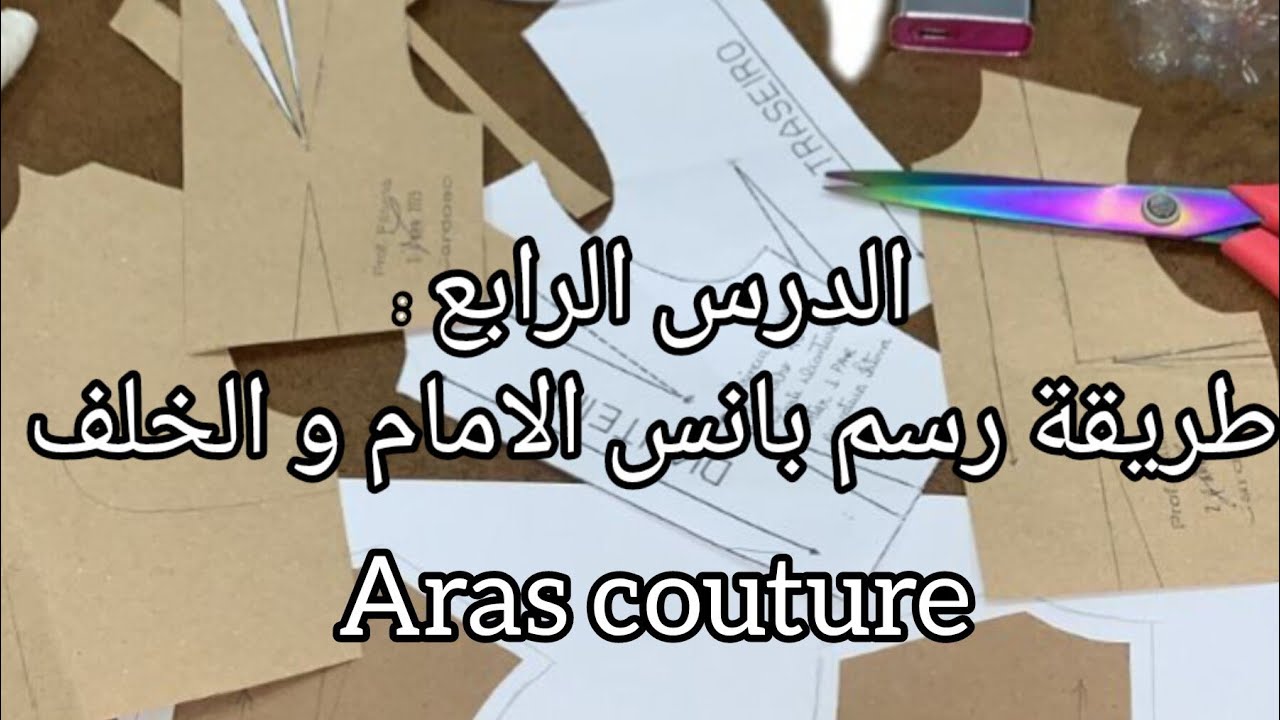 الدرس الرابع : طريقةرسم بانس الامام و الخلف