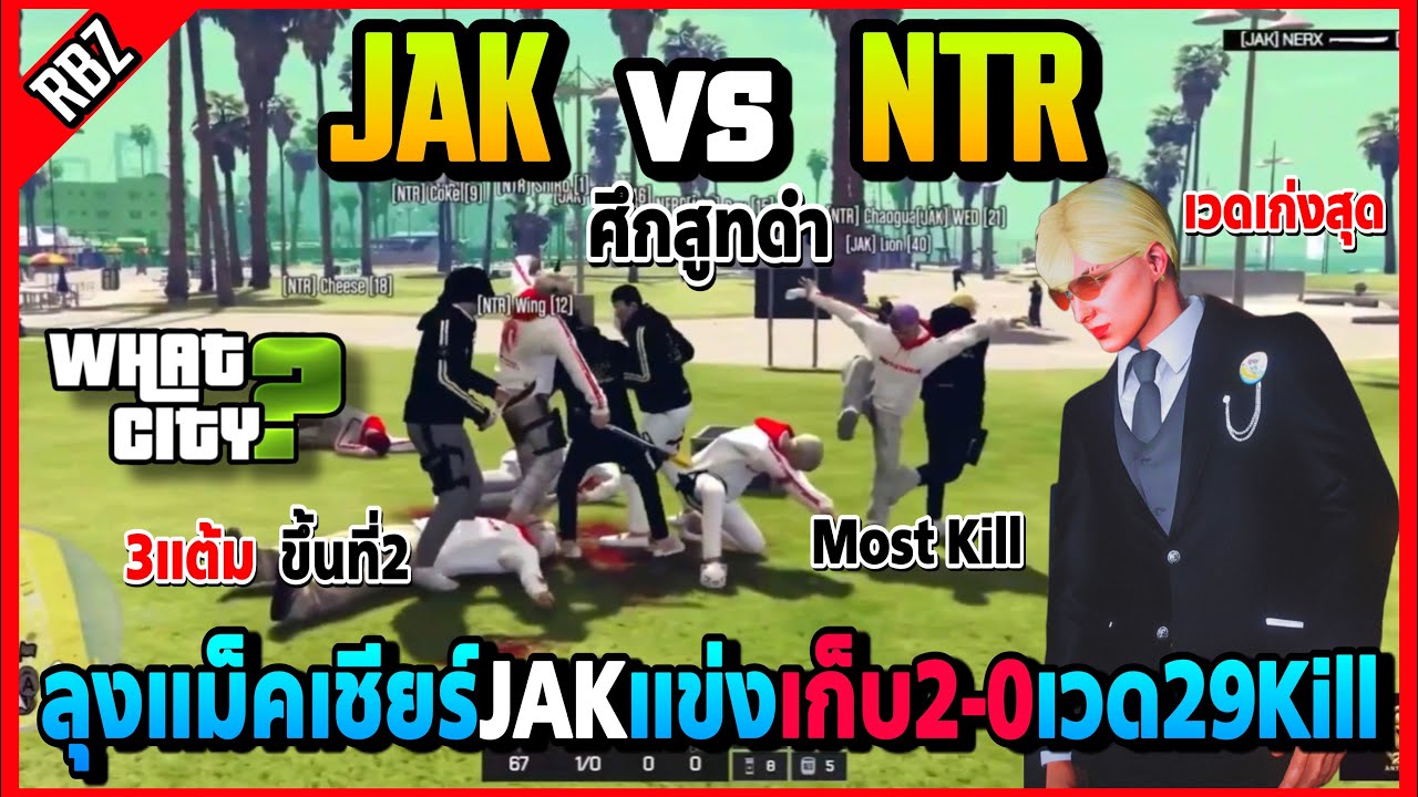 ลุงแม็คเชียร์แข่ง JAK vs NTR ศึกสูทดำ เวด29Kill ขึ้นMostKill เก็บ3แต้มโคตรดุ! | GTA V | WC EP.5928