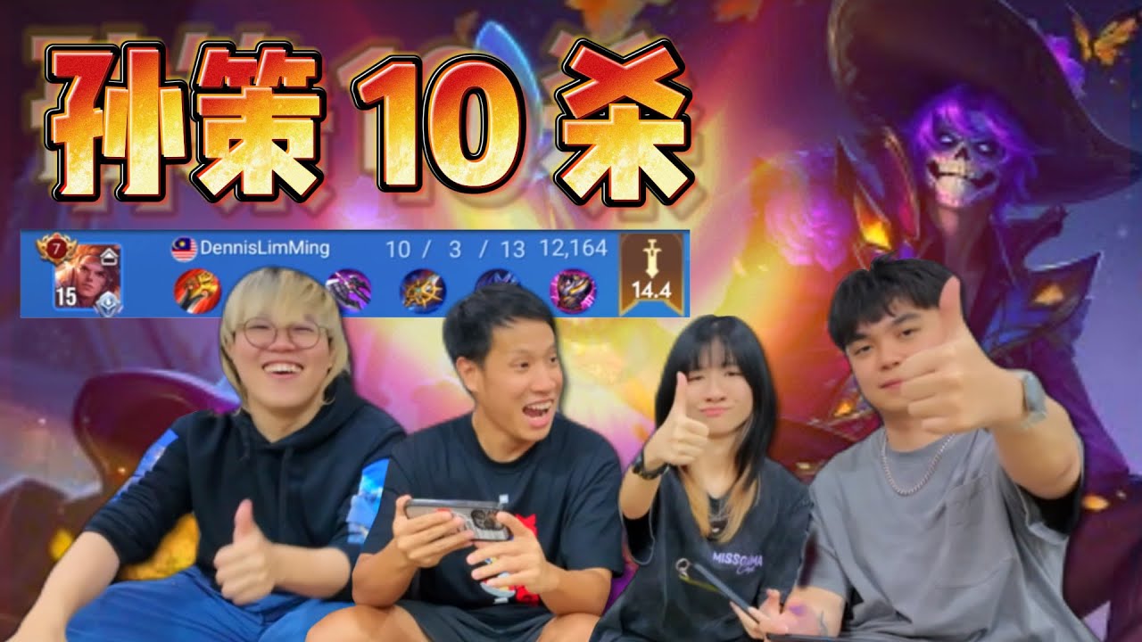 打野孙策载朋友去撞人! 五人排位游戏 ft. Janus, Mist, Bandage 队友18杀带飞我们! 是不是秘密专业选手？ |王者荣耀国际版 HOK Honor Of Kings