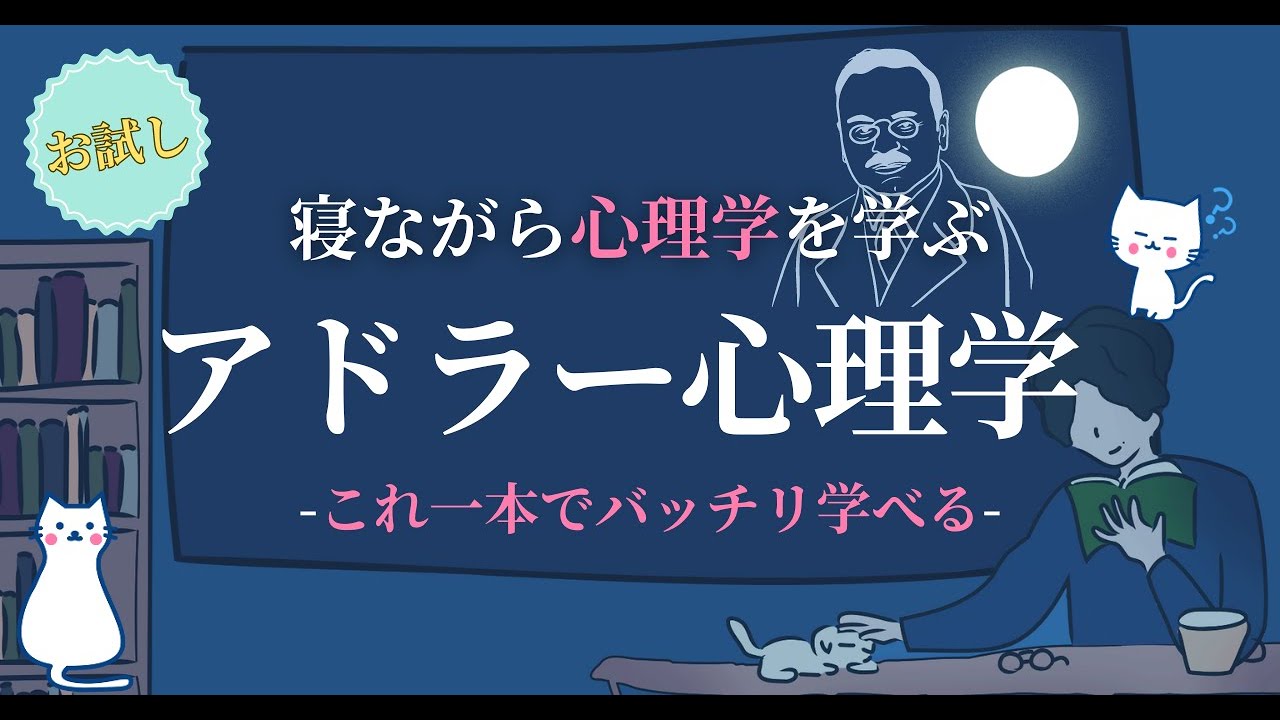 【サクッとまるわかり！】寝ながら学べる、アドラー心理学について｜初級〜中級者向け　#アドラー #アドラー心理学