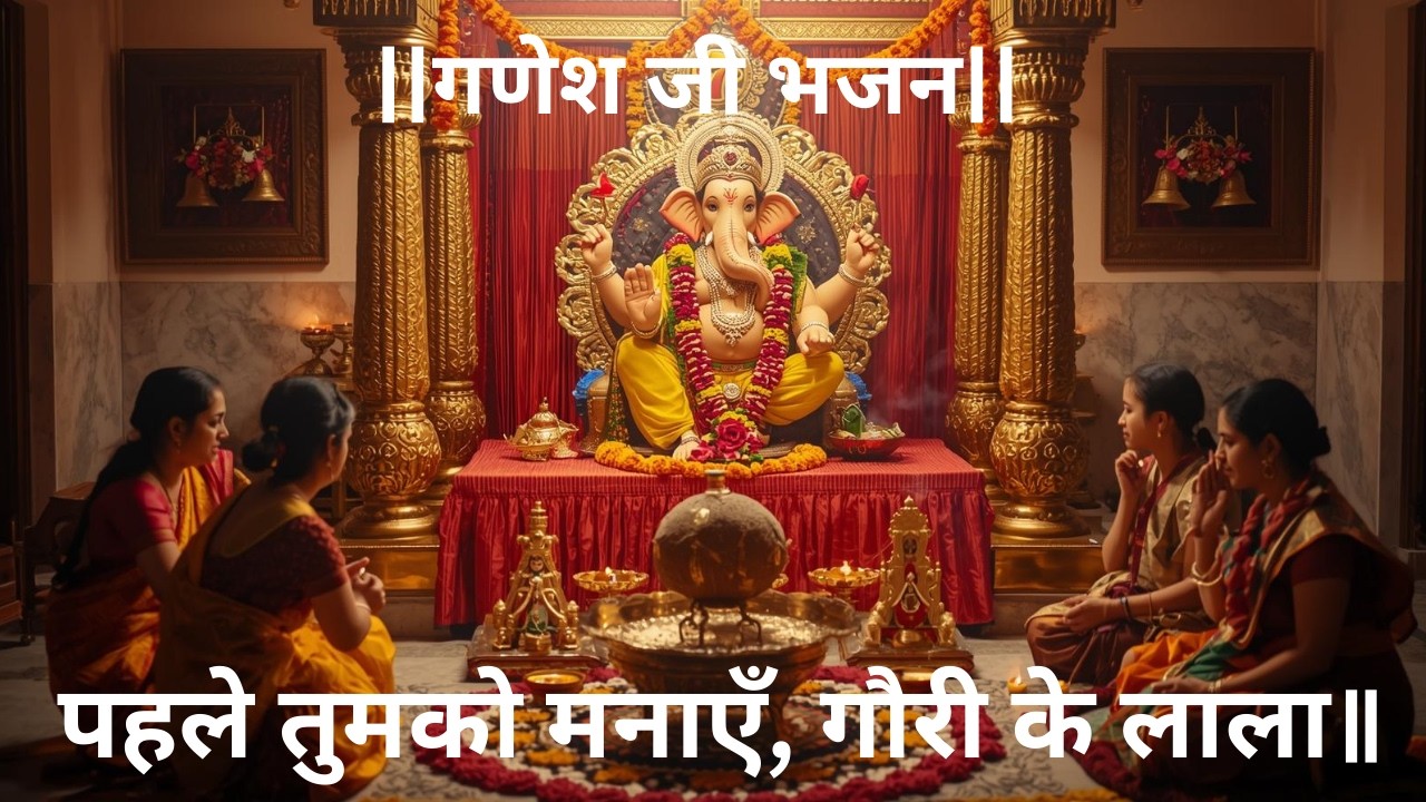 ||गणेश जी भजन||  पहले तुमको, पेहले तुमको ,पहले तुमको मनाएं गौरी के लाला...