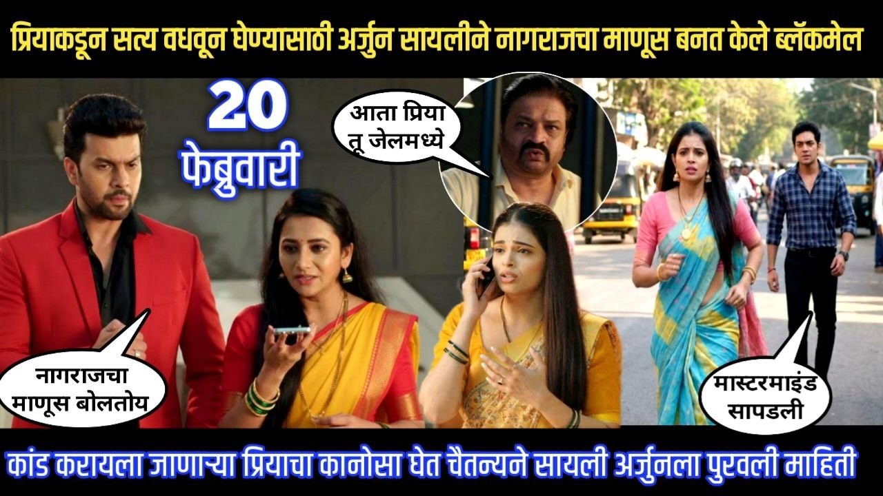Tharla tar mag twist प्रियाकडून सत्य वधवून घेण्यासाठी अर्जुनसायलीने नागराजचा माणूस बनत केले ब्लॅकमेल