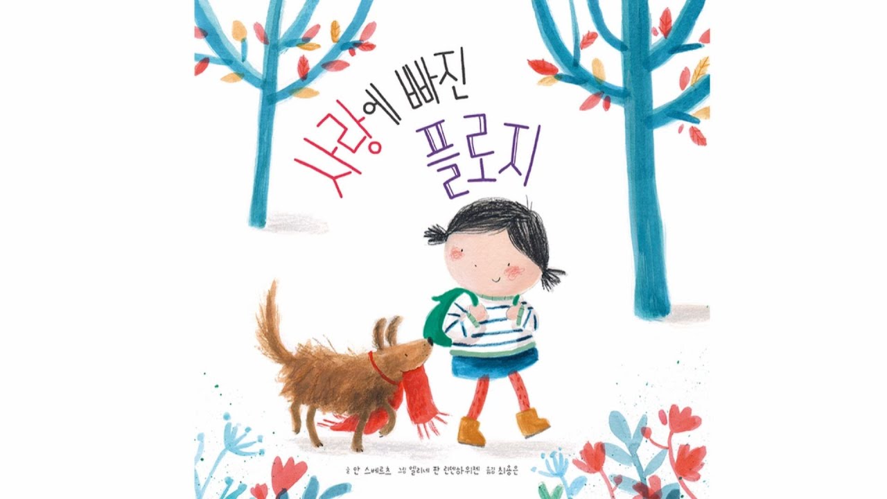 사랑에 빠진 플로지