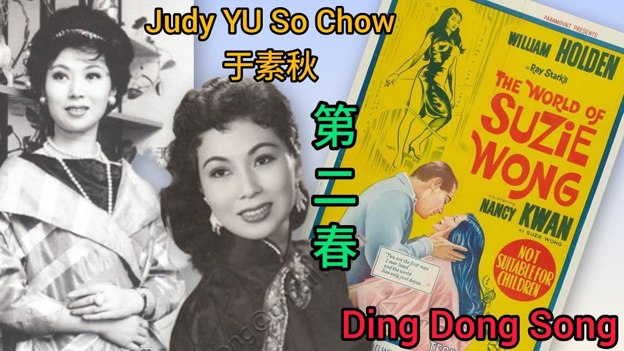 于素秋 Judy YU So Chow 蘇絲黃的世界 Ding Dong Song 國語原曲《第二春》曲.姚敏 詞.易文 電影 步步驚魂 1961 借用插曲 演.曹達華 石堅 于素秋 梁素琴 代唱？？