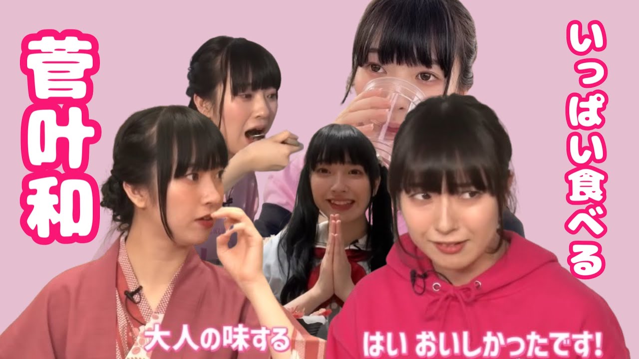 もりもり食べる菅叶和が見たいんだ！！！　＃１