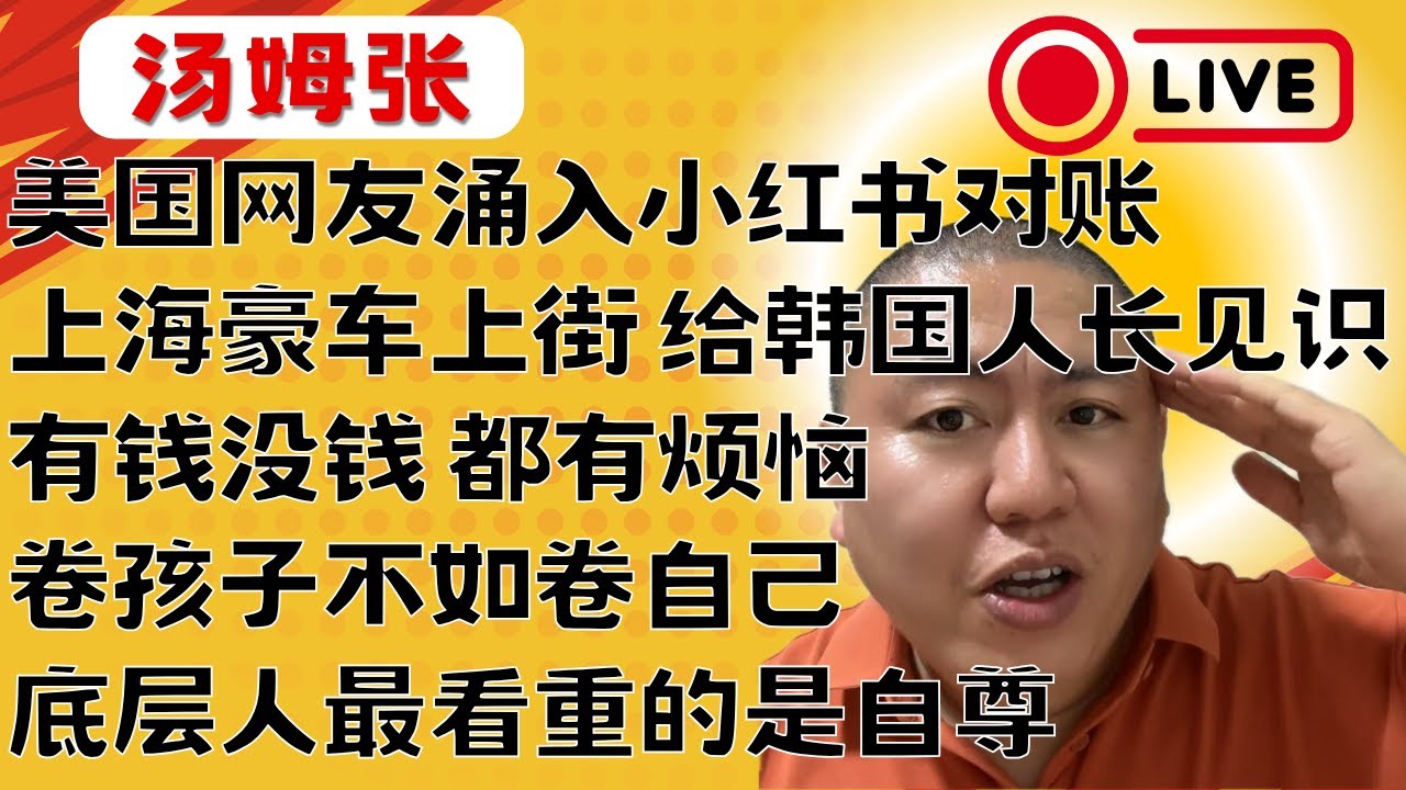 【汤姆张】TikTok被禁，美国网友涌入小红书对账｜上海豪车上街，屌丝狂欢，给韩国人长长见识｜我接触的两个痛苦的小伙子，一个富二代，一个屌丝｜我教出来的小孩，不需要像我这么强大｜聊聊黑子们