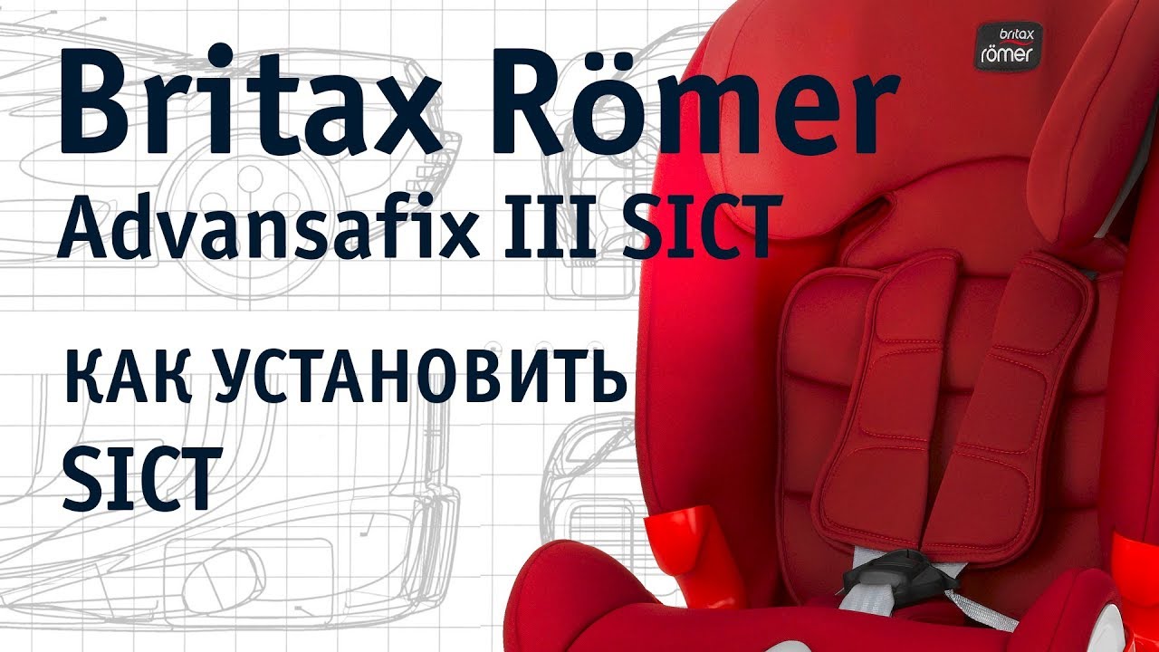 Britax R&ouml;mer Advansafix III SICT | как установить SICT | инструкция Автодети