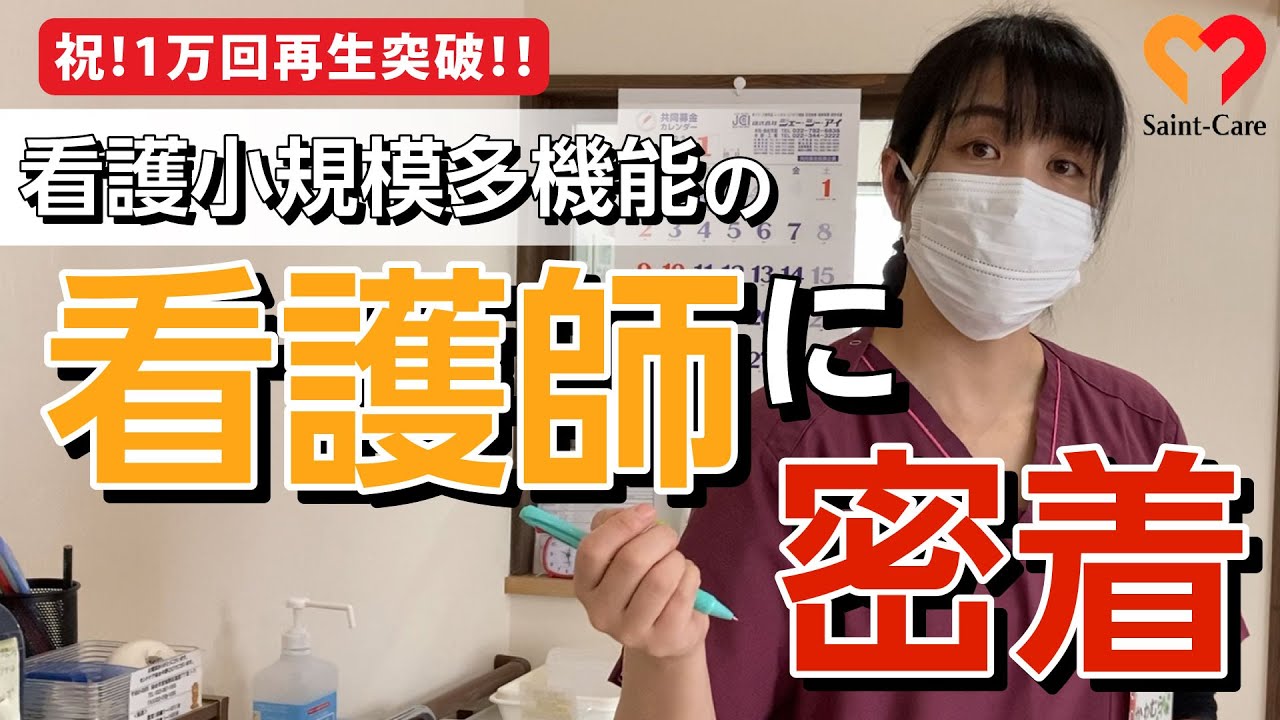 看護小規模多機能の看護師に密着してみた！【小規模多機能】