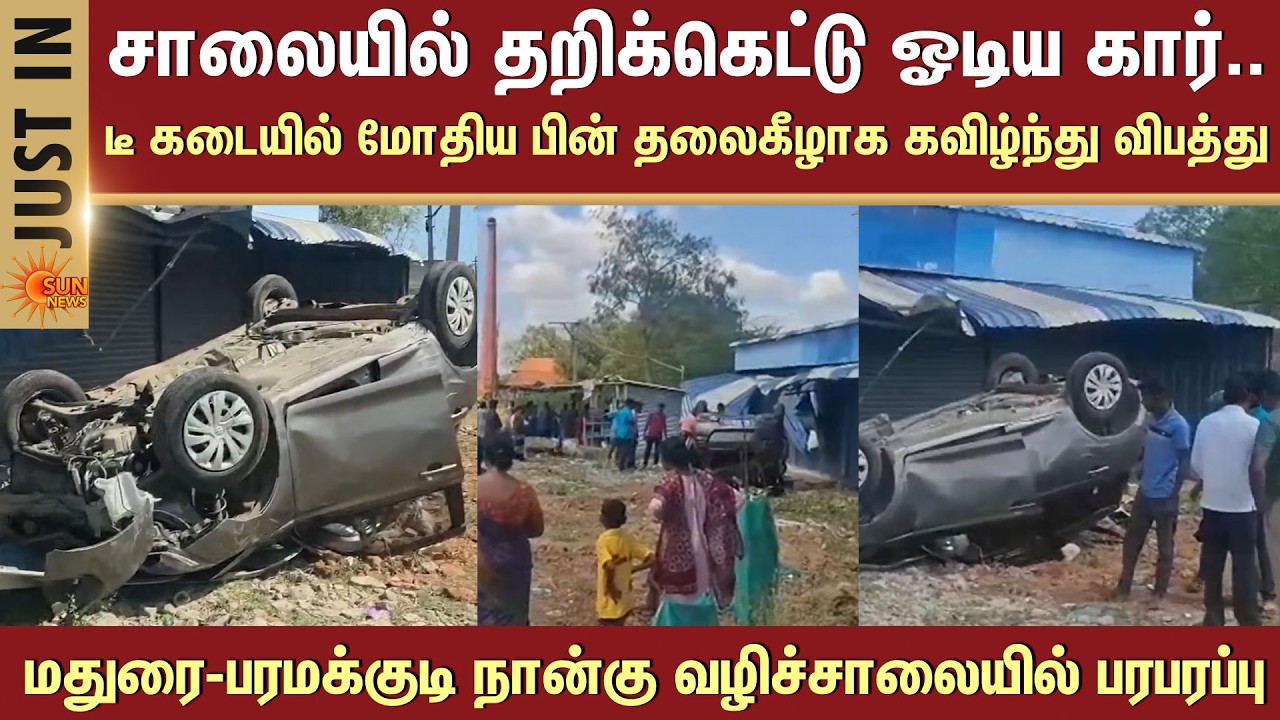 சாலையில் தறிக்கெட்டு ஓடிய கார்.. டீ கடையில் மோதிய பின் தலைகீழாக கவிழ்ந்து விபத்து! | Manamadurai