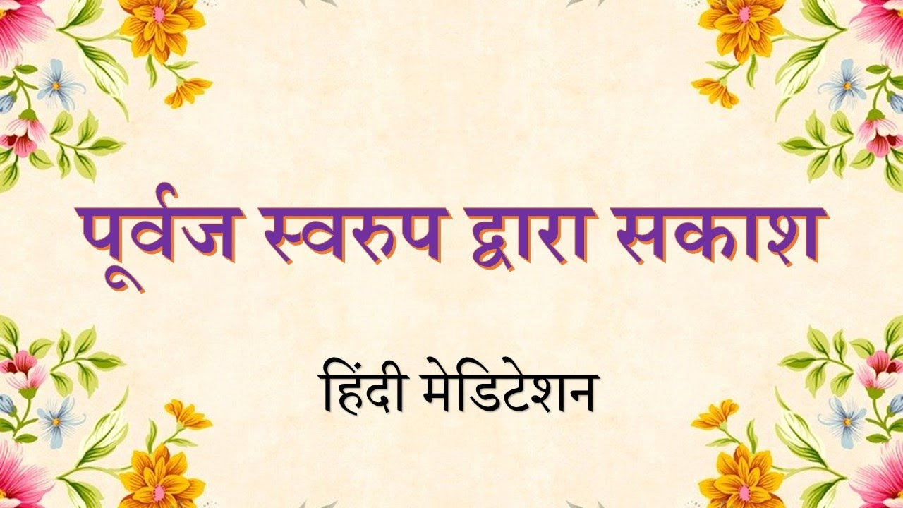 पूर्वज स्वरुप द्वारा सकाश - Spread Positive Vibrations in the World - Hindi Meditation Commentary