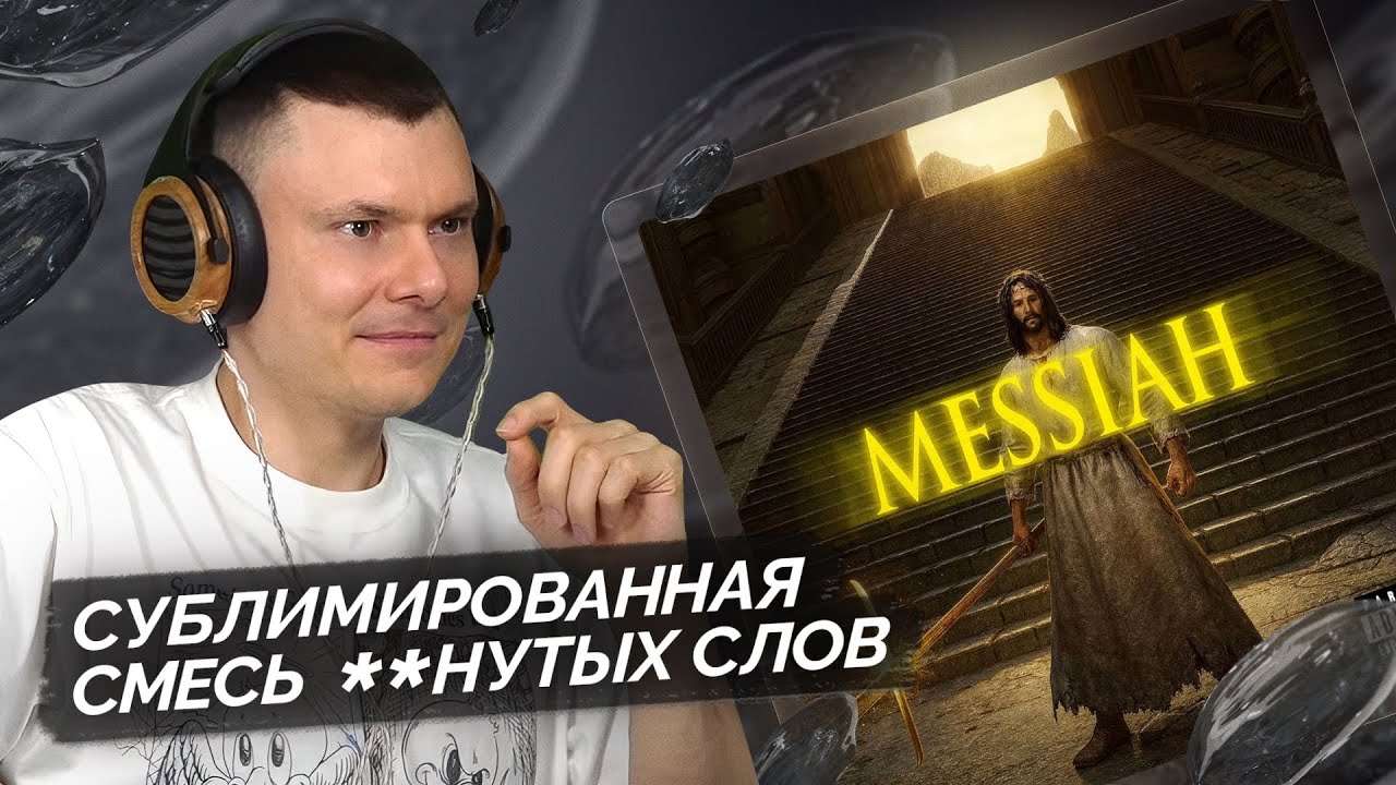 i61, OG Buda &mdash; MESSIAH | Разбор трека