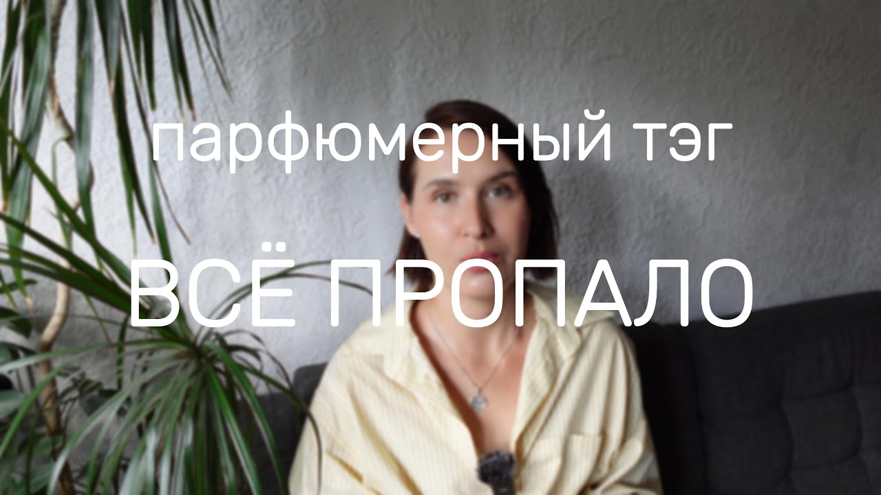 ВСЁ ПРОПАЛО парфюмерный тэг | самый любимый #парфюм | #smaržas RĪGA LATVIJA