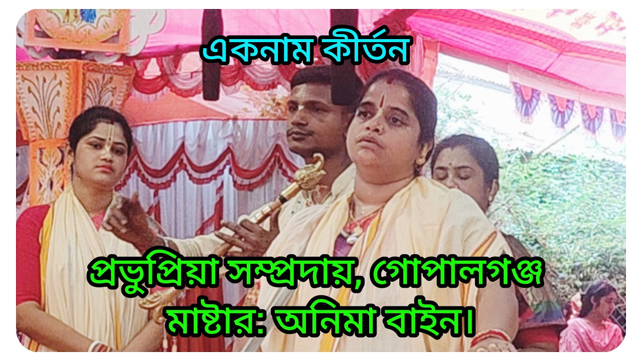 অনিমা বাইন চরবাঘনীর আসর মাতালেন একবার মন দিয়ে শুনুন মন ভালো হয়ে যাবে। প্রভুপ্রিয়া সম্প্রদায়।
