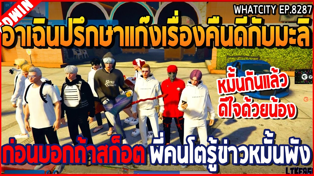 เมื่ออาเฉินปรึกษาแก๊งเรื่องคืนดีกับมะลิ ก่อนบอกถ้าสก็อต พี่คนโตรู้ข่าวหมั้นพัง | GTA V | WC2 EP.8287