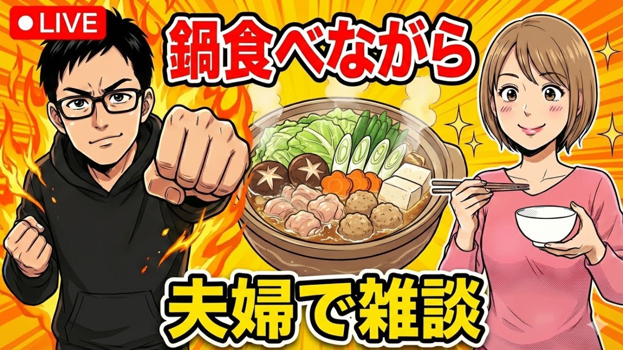 【縦型】夫婦で鍋食べながら飲酒雑談！ #夫婦雑談 #雑談 #酒雑