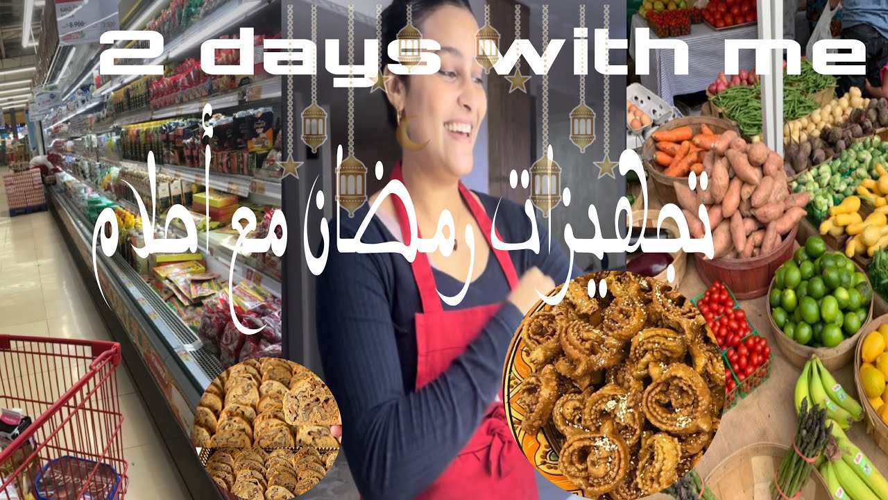 VLOG|2 Days with me |Mini grocery تجهيزات رمضان🌙 |أهلا رمضان|صاوبت الفقاص و فقصني🤣| تقديت مع بابا