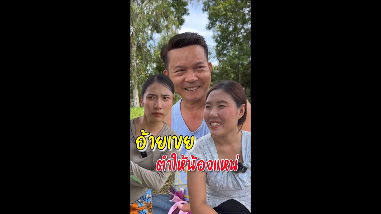 ตอน ข่อยอยากตำ