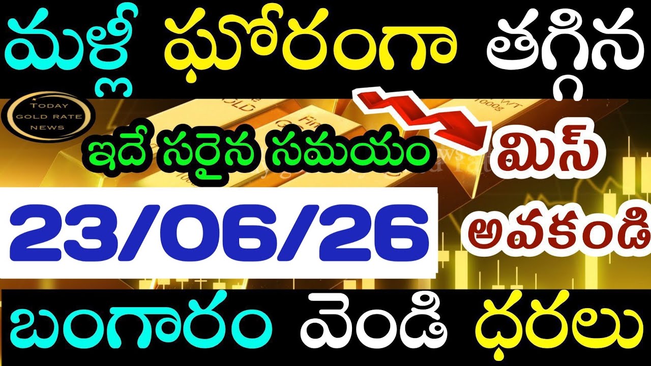 భారీగా తగ్గిన బంగారం ధర 23/06/26 hyderabad gold price telugu silver updates telugu daily gold #gold