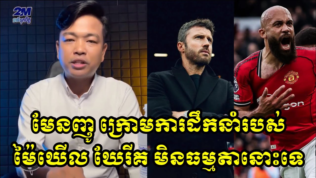 មែនញូ​ ក្រោមការដឹកនាំរបស់​ ម៉ៃឃេីល​ ឃែរីគ​ មិនធម្មតានោះទេ​ គ្រាន់តែចូលមកដឹកនាំភ្លាម​ បំបាក់យក្ស