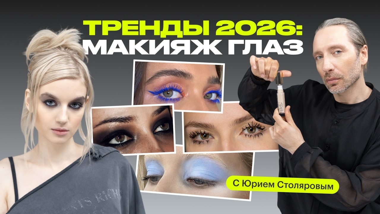 Гранж макияж это просто? | БЬЮТИ-ТРЕНДЫ 2026