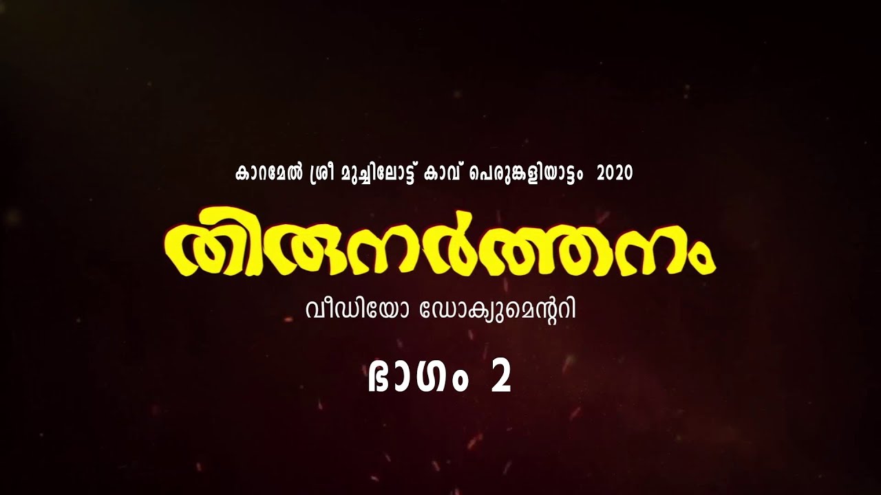 കാറമേൽ ശ്രീ മുച്ചിലോട്ട് കാവ് പെരുങ്കളിയാട്ടം  2020  - ഭാഗം 2.