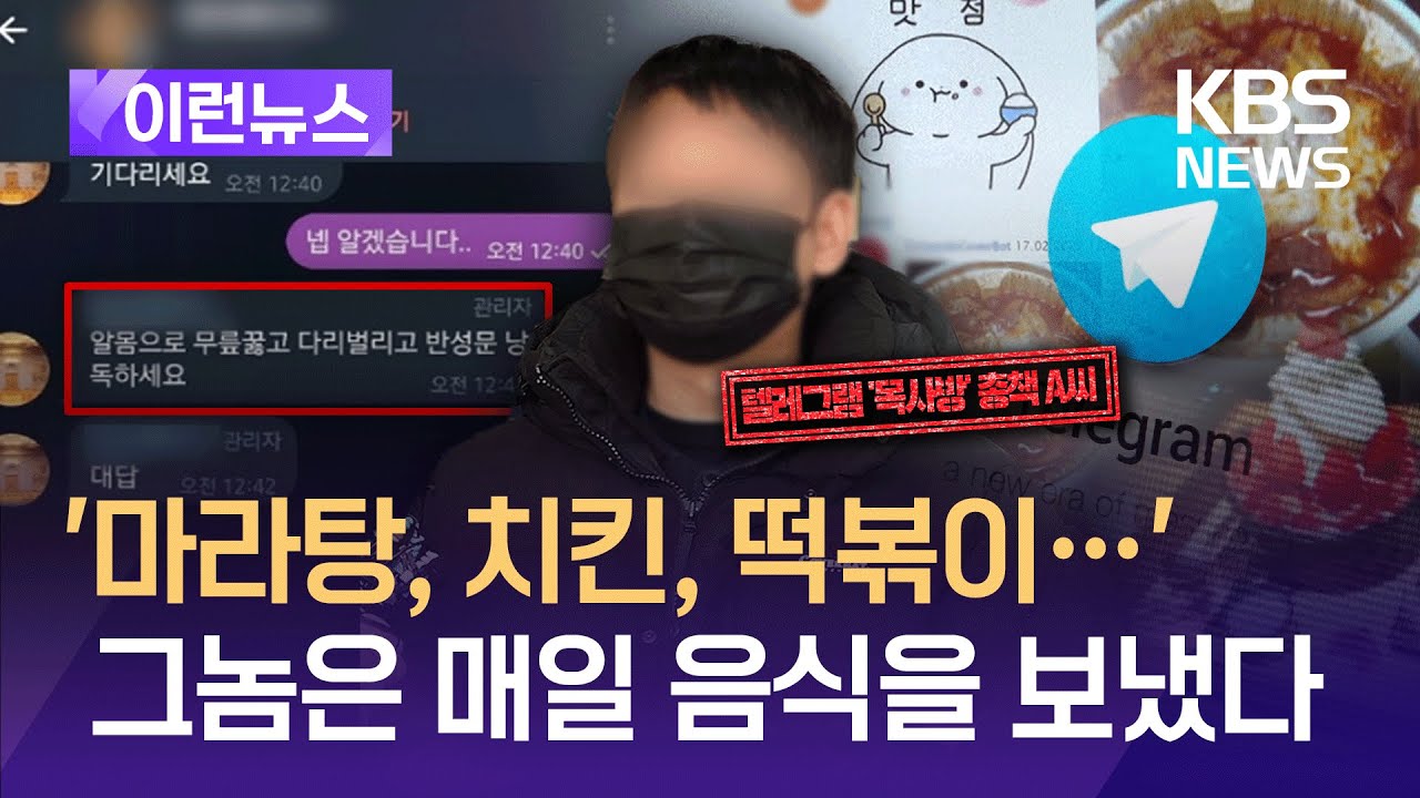 [이런뉴스] 성착취 ‘목사방’ 잡으려 맛집 추적까지…“피말렸다” / KBS2025.02.01.