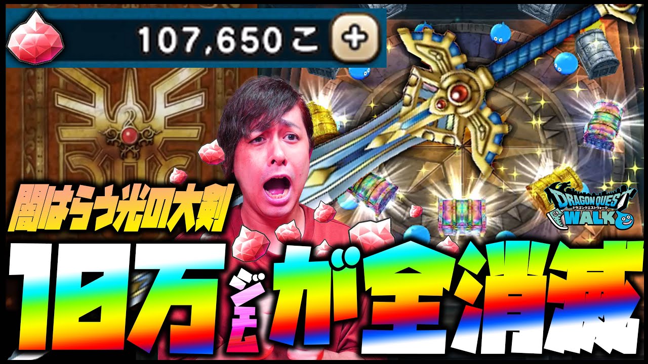 【ドラクエウォーク】新勇者装備のせいで100,000ジェムが全て消えました...※闇はらう光の大剣※【ぎこちゃん】