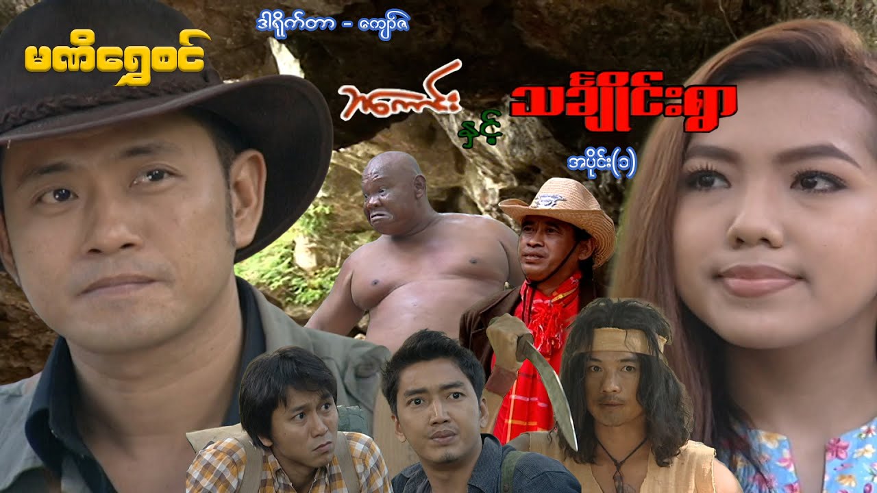 စီအိုင်ဒီ ဘကောင်းနှင့်သင်္ချိုင်းရွာ(အပိုင်း ၁)  - ဝေဠုကျော် - မြန်မာဇာတ်ကား - Myanmar Movie