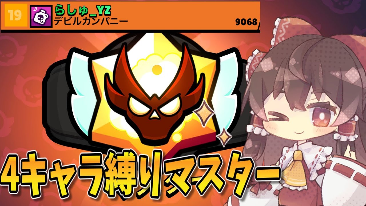 【ブロスタ】4キャラ縛りのガチバマスター！【ゆっくり実況】