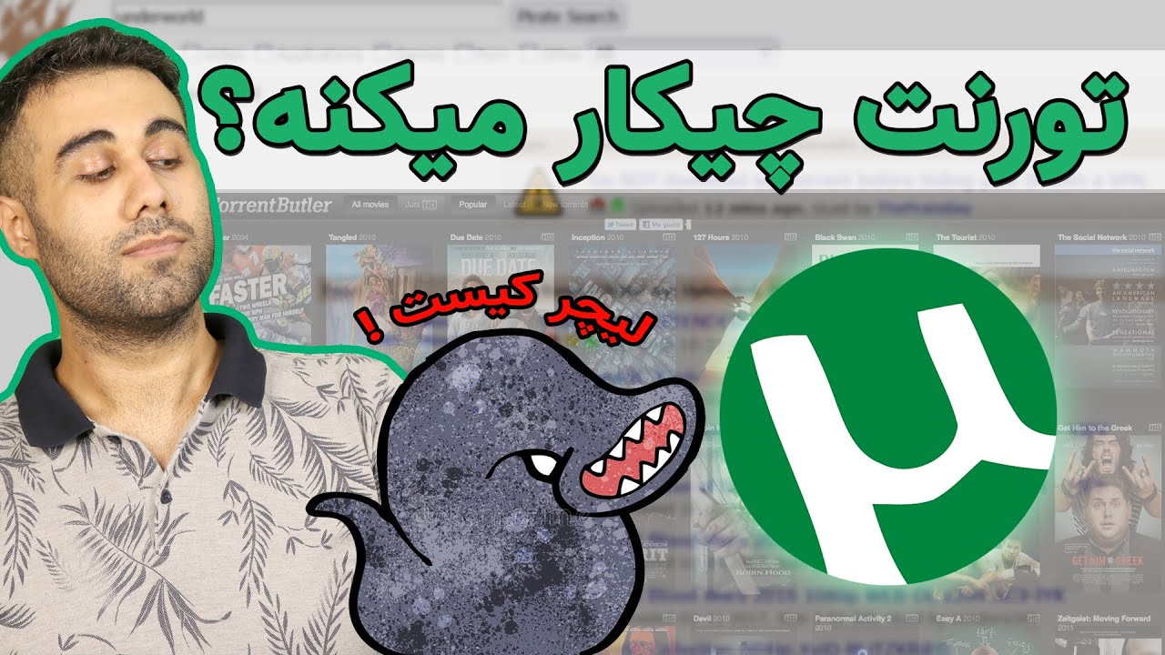 تورنت چیست؟ به چه درد می‌خوره؟ چطور باید استفاده کرد؟